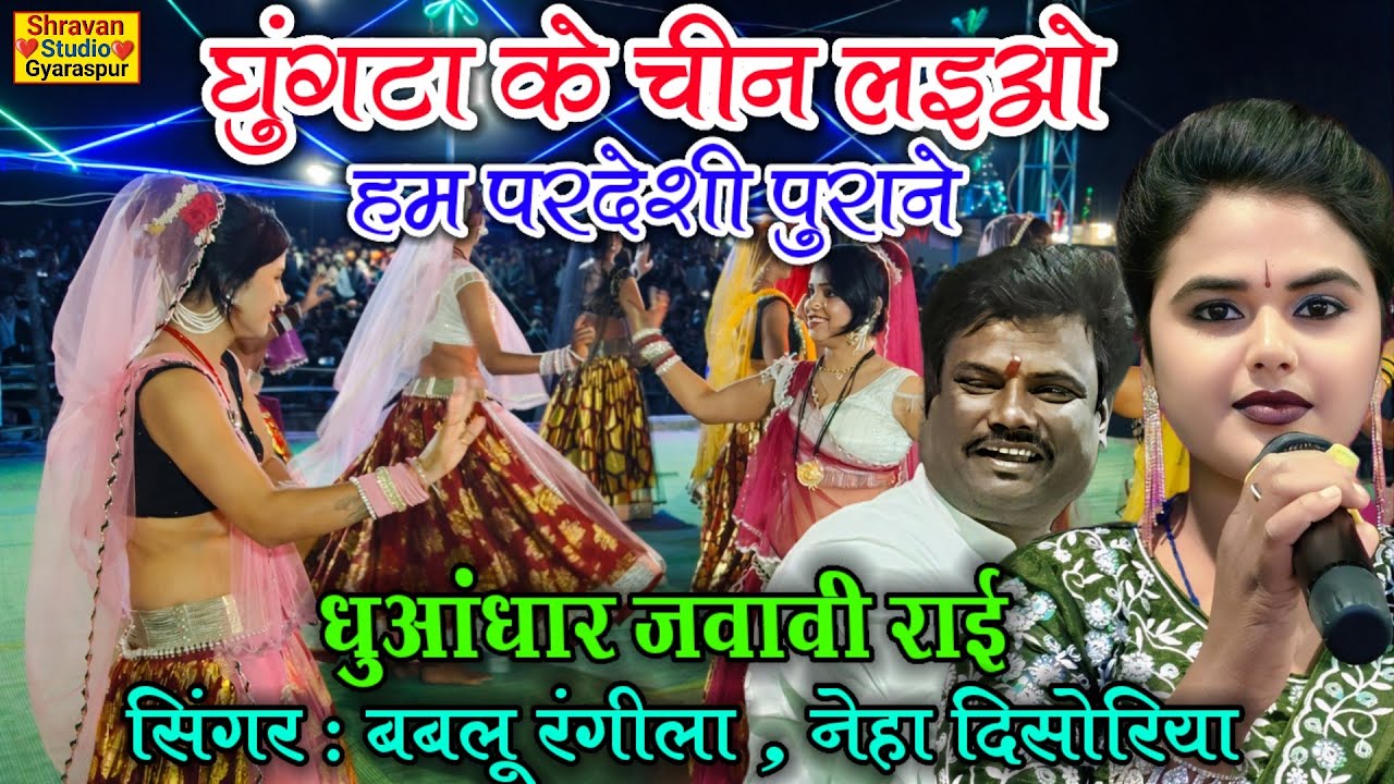 🔥जवाबी राई नाच👈घुंघटा उठा के चीन लइयो हम परदेशी पुराने👉 बबलू रंगीला नेहा दिसोरिया #बुंदेली_जवाबी_राई