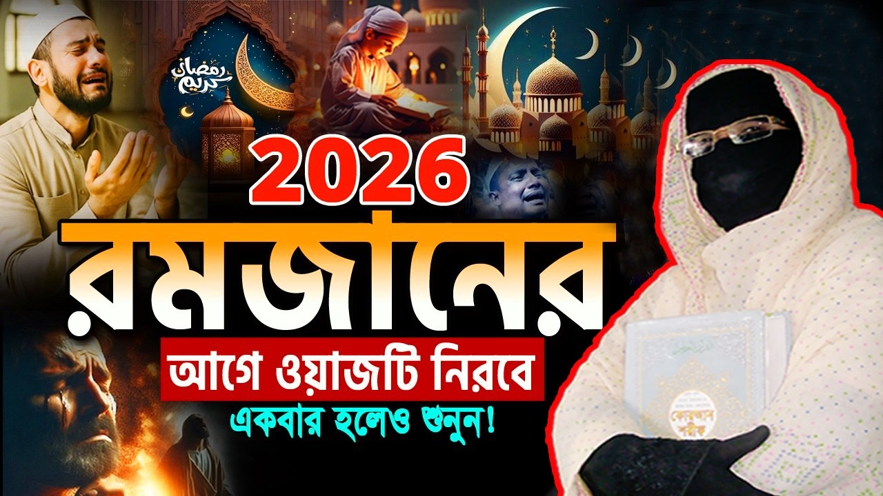 2026 রমজানে এই ওয়াজটি আপনাকে পাল্টে দিবে নারী বক্তা সকিনা বেগম  mohila waz nari bokta waz new