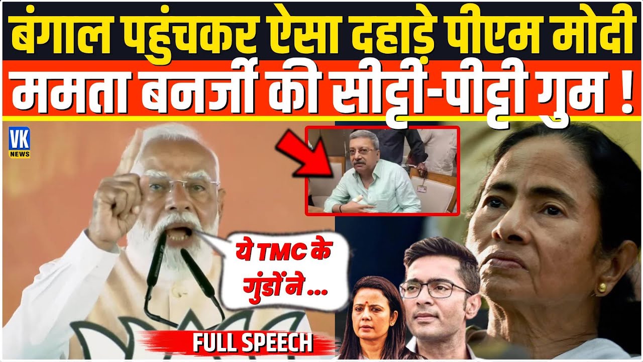 West Bengal पहुंचने के बाद PM Modi ने Mamata Banerjee को ऐसा छीला,पूरी TMC के परखच्चे उड़ गए !
