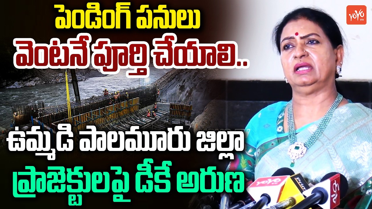 MP DK Aruna Speaks About Palamuru Rangareddy Irrigation Project | Uttam Kumar Reddy | YOYO TV