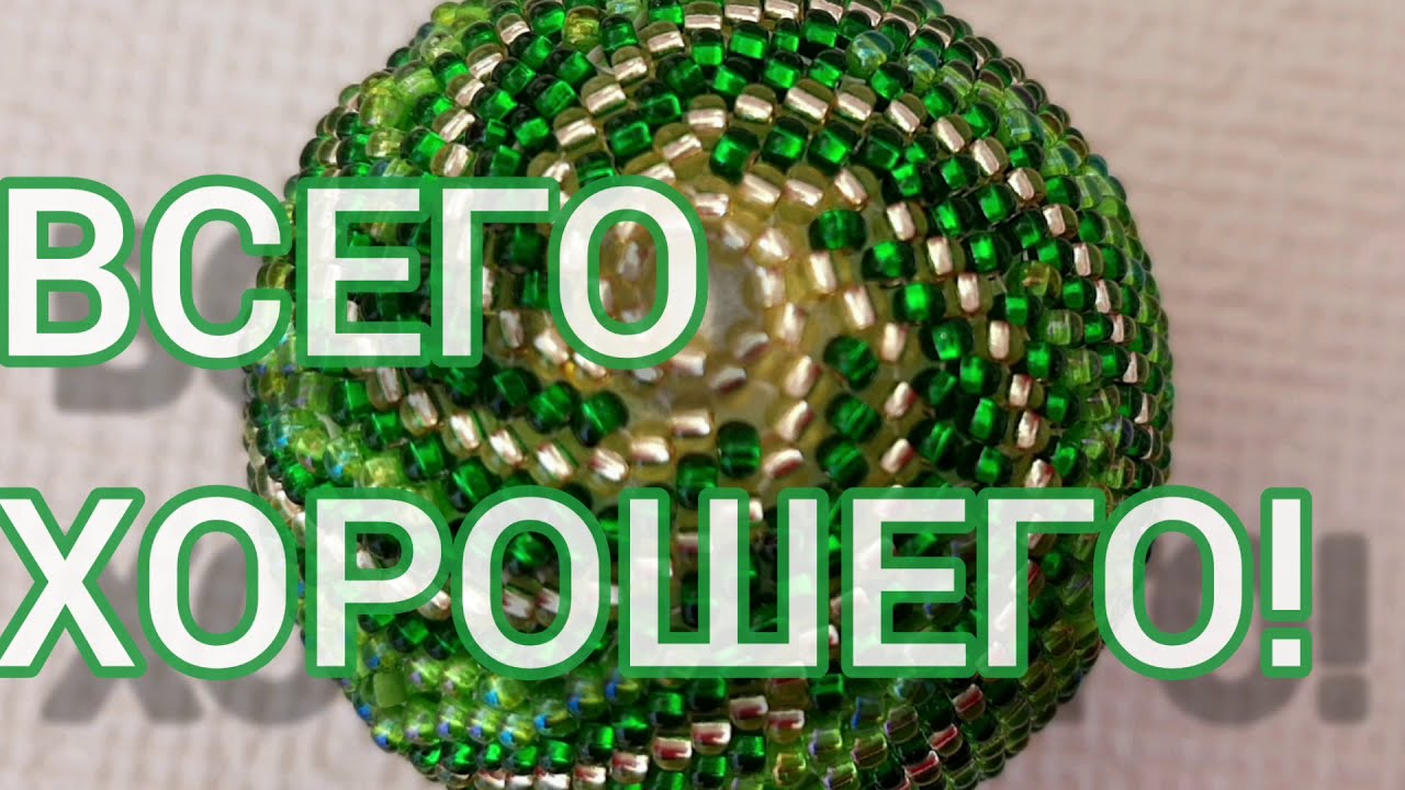 НОВОГОДНИЙ ШАР ИЗ БИСЕРА СДЕЛАТЬ ЛЕГКО И БЫСТРО / ЯК СПЛЕСТИ КУЛЬКУ З БІСЕРУ БЕЗ ГАЧКА
