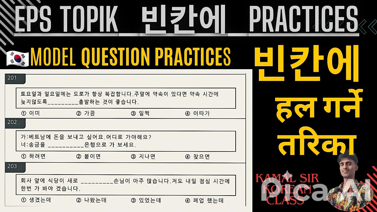 Eps topik(2025) exam :- 빈칸 채우기 model question solution part-1|| eps topik exam || Korean language