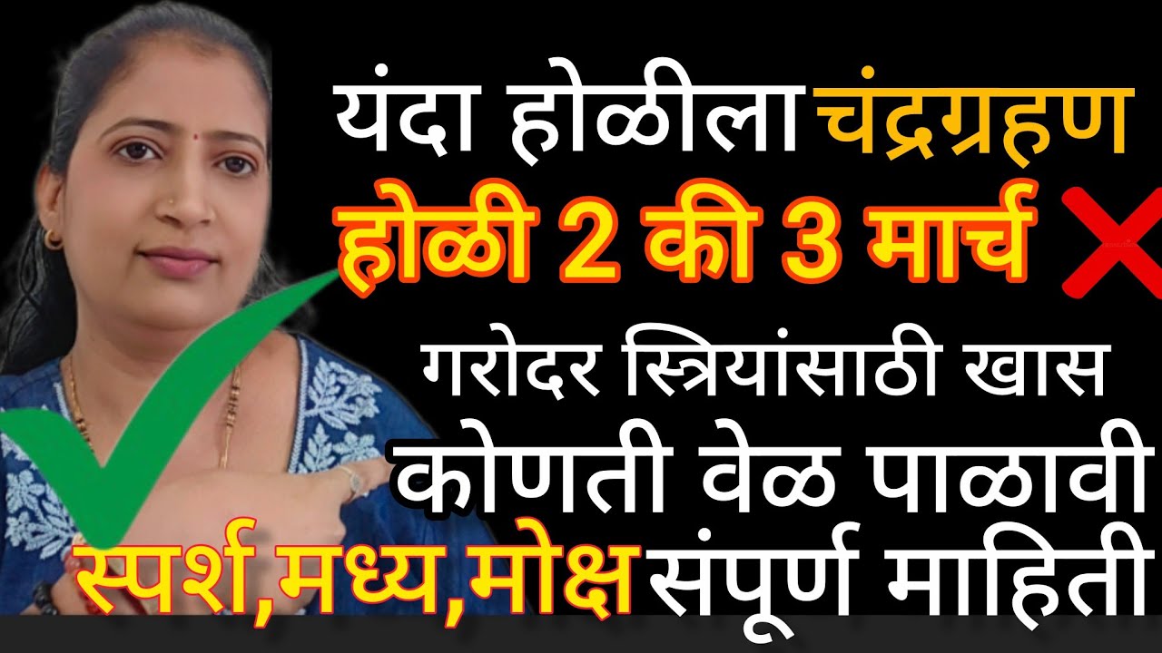 यंदा होळीला चंद्रग्रहण? होळी कधी साजरी करावी? गरोदर महिला वृद्ध यांनी ग्रहण कसे पाळावे? टाळा या चुका
