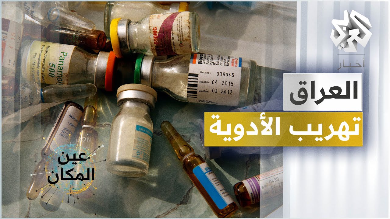 العراق .. تهريب الأدوية │ عين المكان