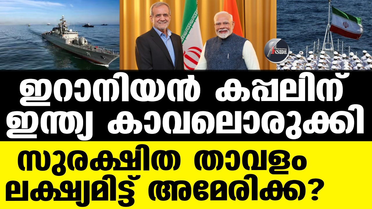 Iran യുദ്ധത്തിനിടെ കൊച്ചിയില്‍ സുരക്ഷിതരായി ഇറാന്‍ നാവികര്‍!