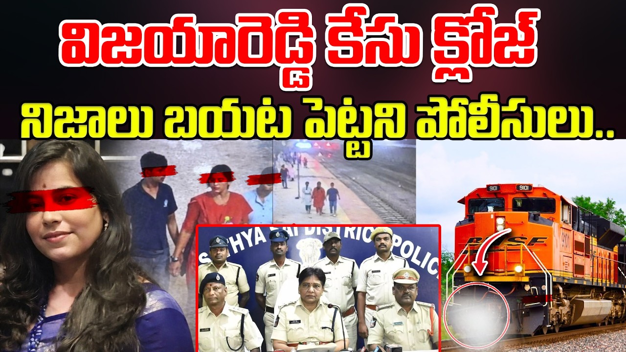 విజయారెడ్డి కేసు క్లోజ్..నిజాలు బయట పెట్టని పోలీసులు.. Charlapalli Case Latest News Updates