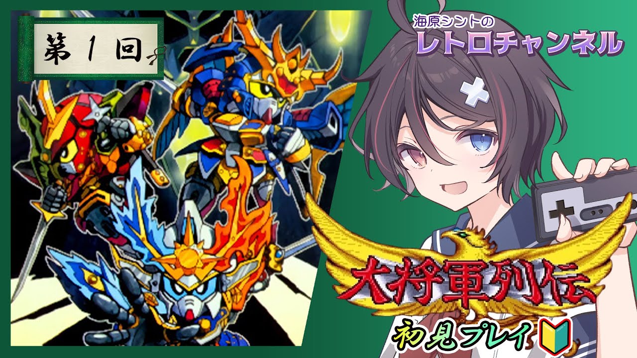 【#大将軍列伝/SFC版】SD戦国伝-大将軍列伝-#01【#完全初見】【Vtuber/海原シント】