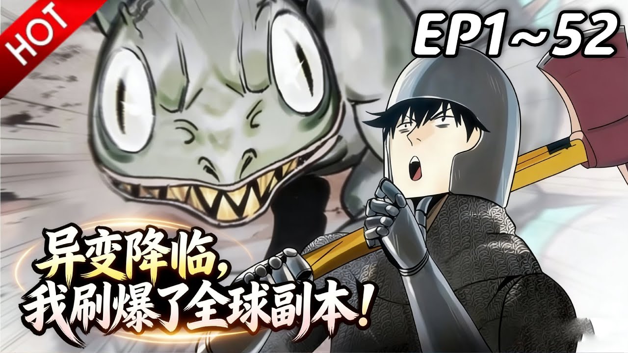 🔥【最新合集】《异变降临，我刷爆了全球副本！》EP1~52：鱼人进化转职！| Multi SUB #热血 #玄幻 #逆袭 #战斗 #动漫魔女