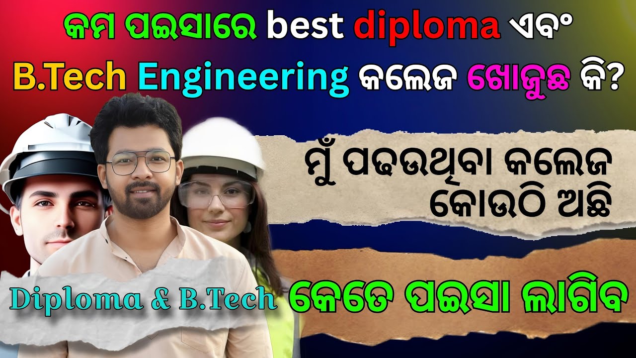 ମୁଁ କୋଉ Engineering Collegeରେ ପଢ଼ଉଛି? || କମ ପଇସାରେ Best Enginneering College (Diploma & B.Tech) ||
