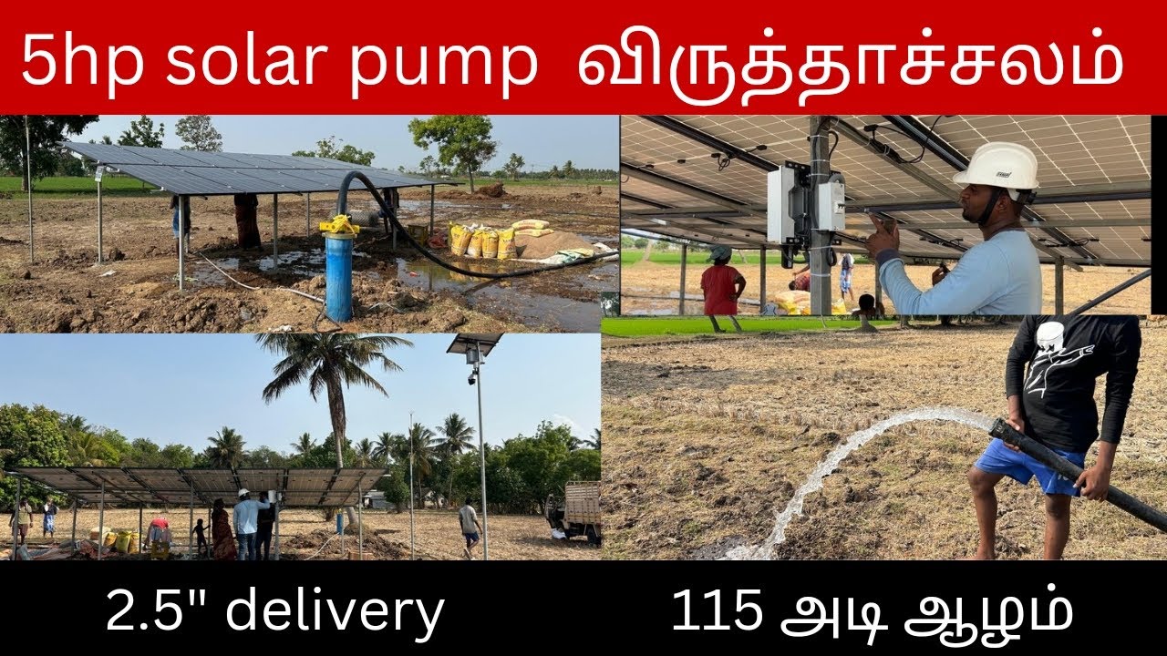 5 HP SOLAR PUMP | EB இல்லை| 4 ஏக்கர் பாசனம் செய்யலாம்| குறைந்த செலவில் நீங்களும் சோலார் போடலம்|