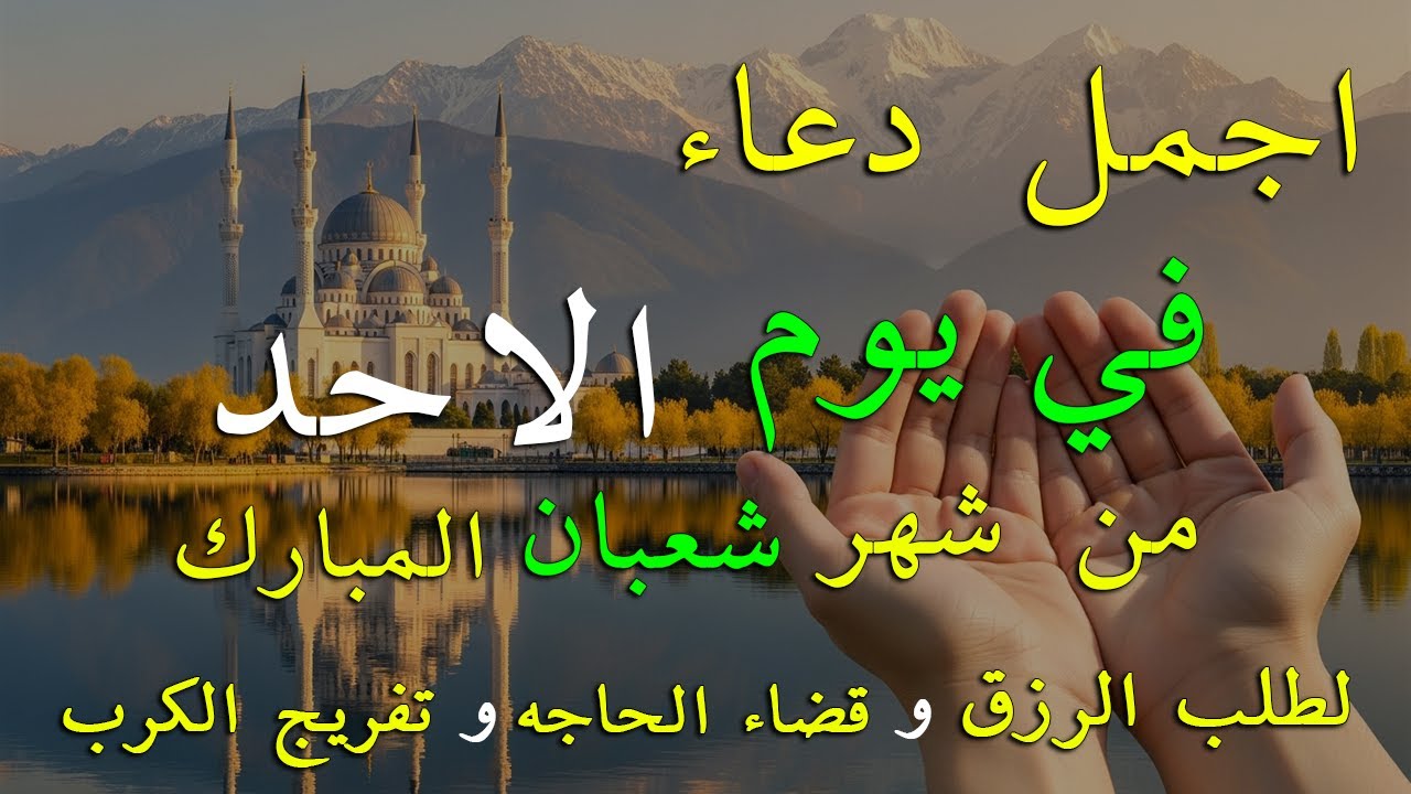 دعاء فى يوم الخميس المستجاب دعاء يوم 10 من شهر شعبان للرزق والشفاء العاجل وقضاء الحوائج 🤲(4k)