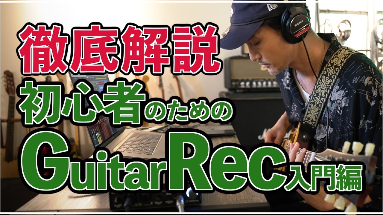 【超上達の秘密】パソコンでギターレコーディングする手順を徹底解説🔰｜ABCミュージックスクール