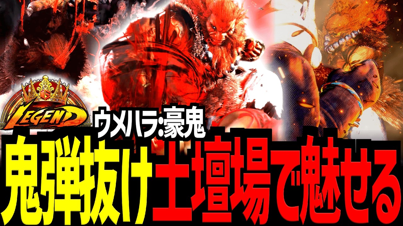 【スト６】土壇場で魅せる鬼の弾抜け　ウメハラ/豪鬼【Battle-Studio】@sf6-batlle.studio