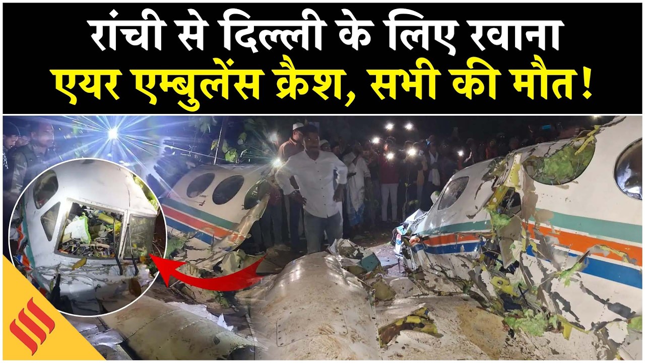 Ranchi Air Ambulance Crash: Delhi Trauma Center आ रहा था मरीज, हादसे में गई सभी की जान| Breaking