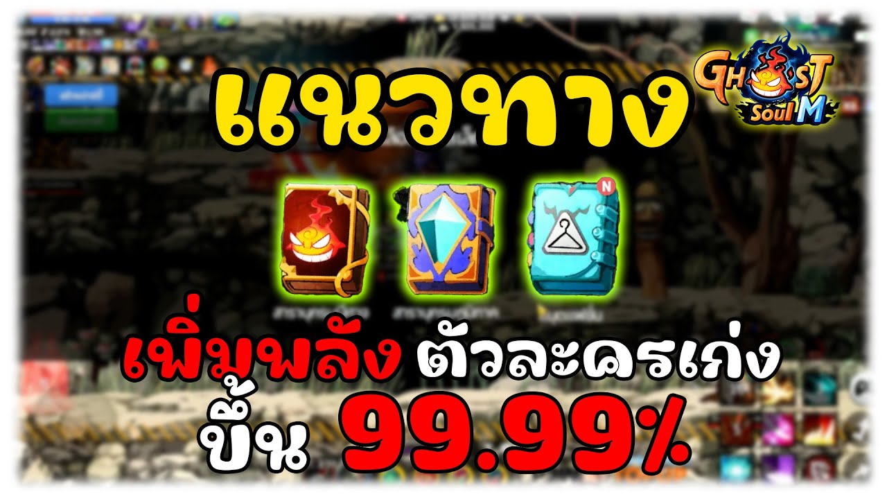 พลังน้อยแก้ยังไง? เคล็ดลับเพิ่มพลัง Ghost Soul M ที่หลายคนมองข้าม!