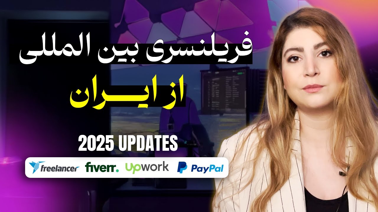 چطوری از ایران توی فایور و آپوورک کار کنیم؟!پاسخ به پرتکراترین سوالات ماه