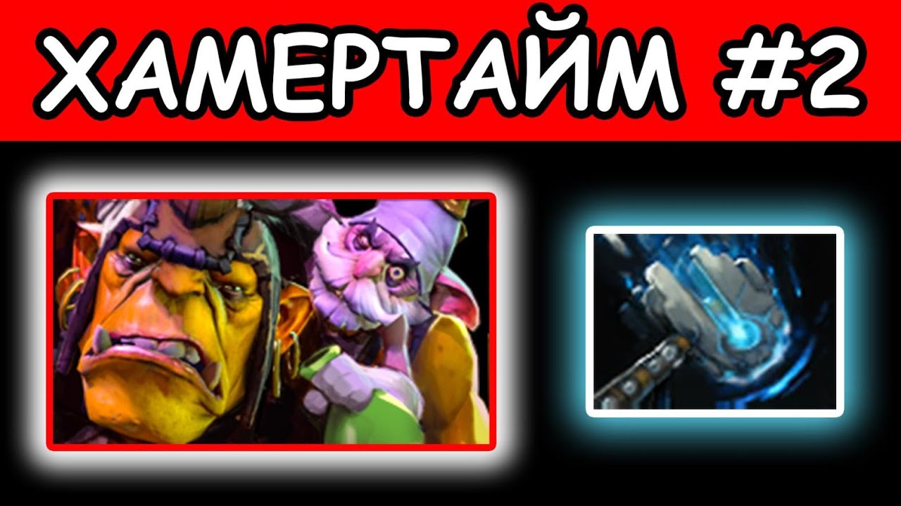 АЛХИМИК ХАММЕРТАЙМ 2 ALCHEMIST DOTA 2 PATCH 7 27d