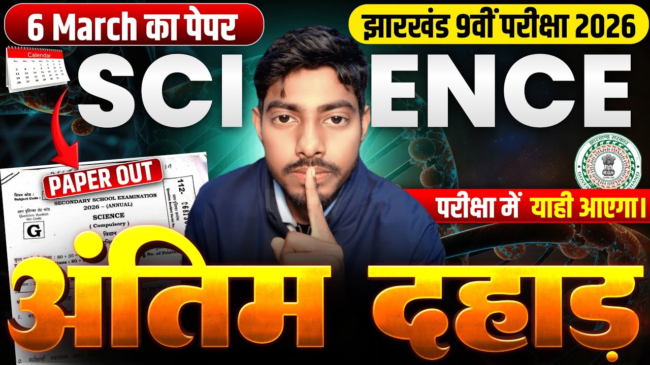 Jac Board Class 9 Science Objective Question 2026 | Class 9 VVI Objective Questions | 6 March Exam 🔥