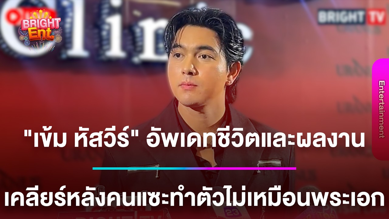 LIVE สด | “เข้ม หัสวีร์” อัพเดทชีวิตและผลงาน เคลียร์หลังคนแซะทำตัวไม่เหมือนพระเอก