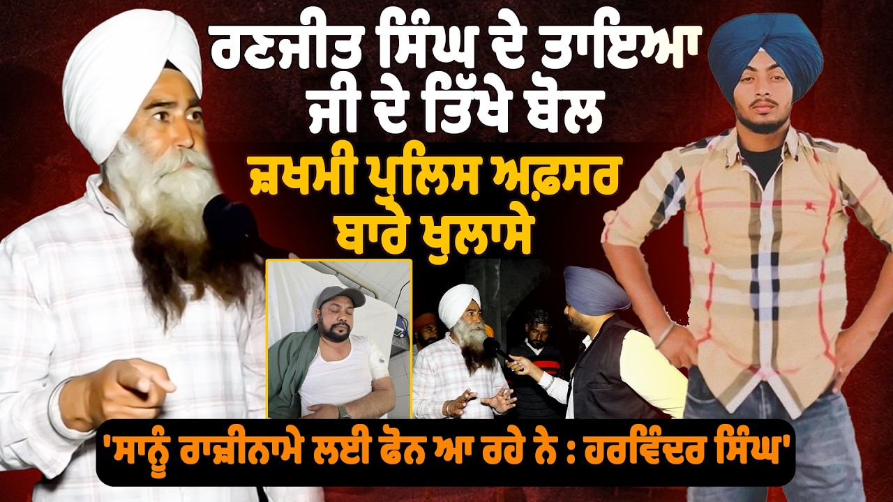 Gurdaspur Encounter : Ranjit Singh ਦੇ ਤਾਇਆ ਜੀ ਦੇ ਤਿੱਖੇ ਬੋਲ ਜ਼ਖਮੀ ਪੁਲਿਸ ਅਫ਼ਸਰ ਬਾਰੇ ਖੁਲਾਸੇ