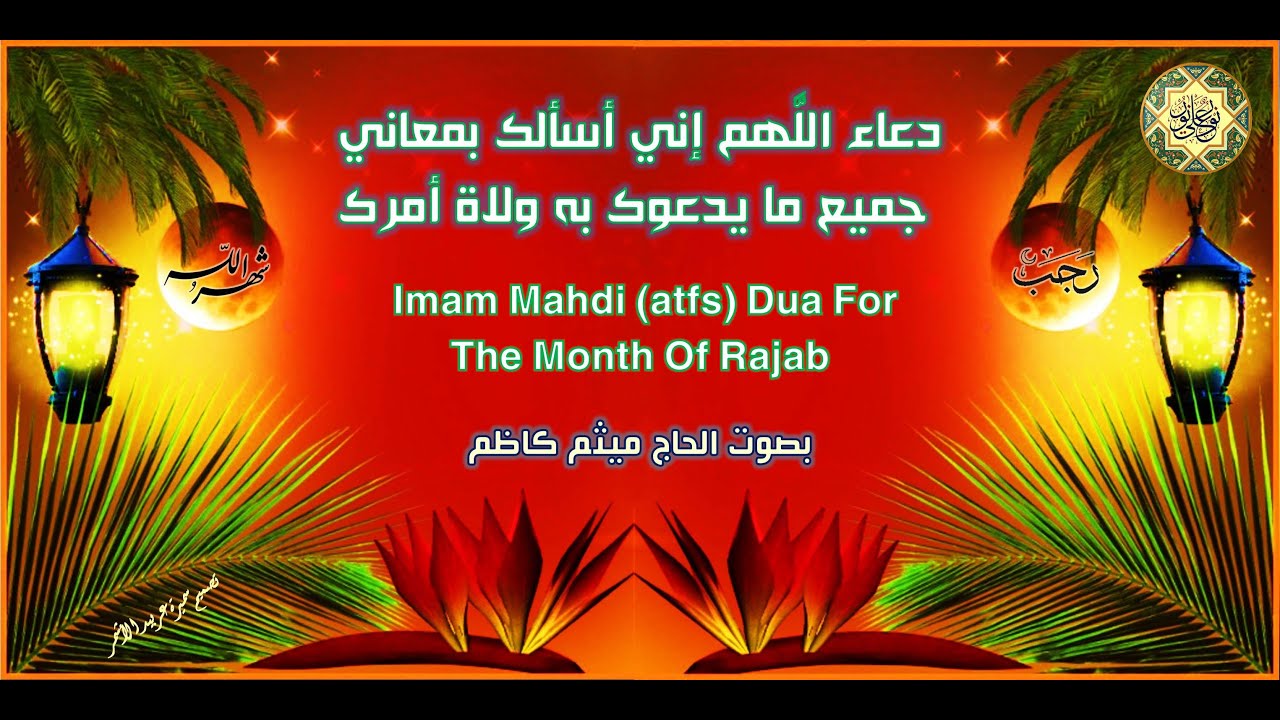 اللَّهم إني أسألك بمعاني جميع ما يدعوك به ولاة أمرك  يدعى به كل يوم من أيام  شهر رجب