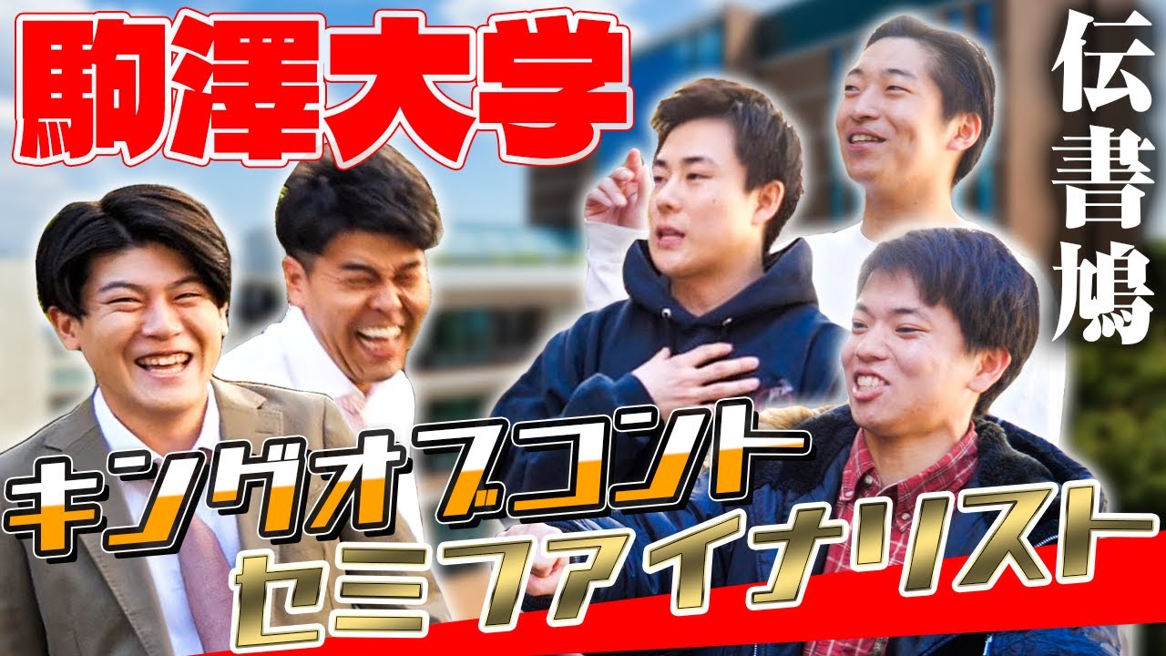 【駒澤大学】KOCセミファイナリストの学生芸人『伝書鳩』登場！土佐兄弟をいじり倒す！【駒澤大学】【土佐兄弟の大学ドコイク】