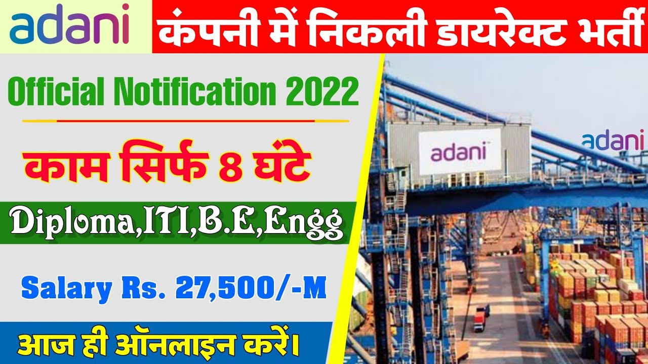 Adani Company Job Recruitment 2022 | Recruitment 2022 ! Adani Job Vacancy 2022 | सैलरी ₹- 27,500/-M