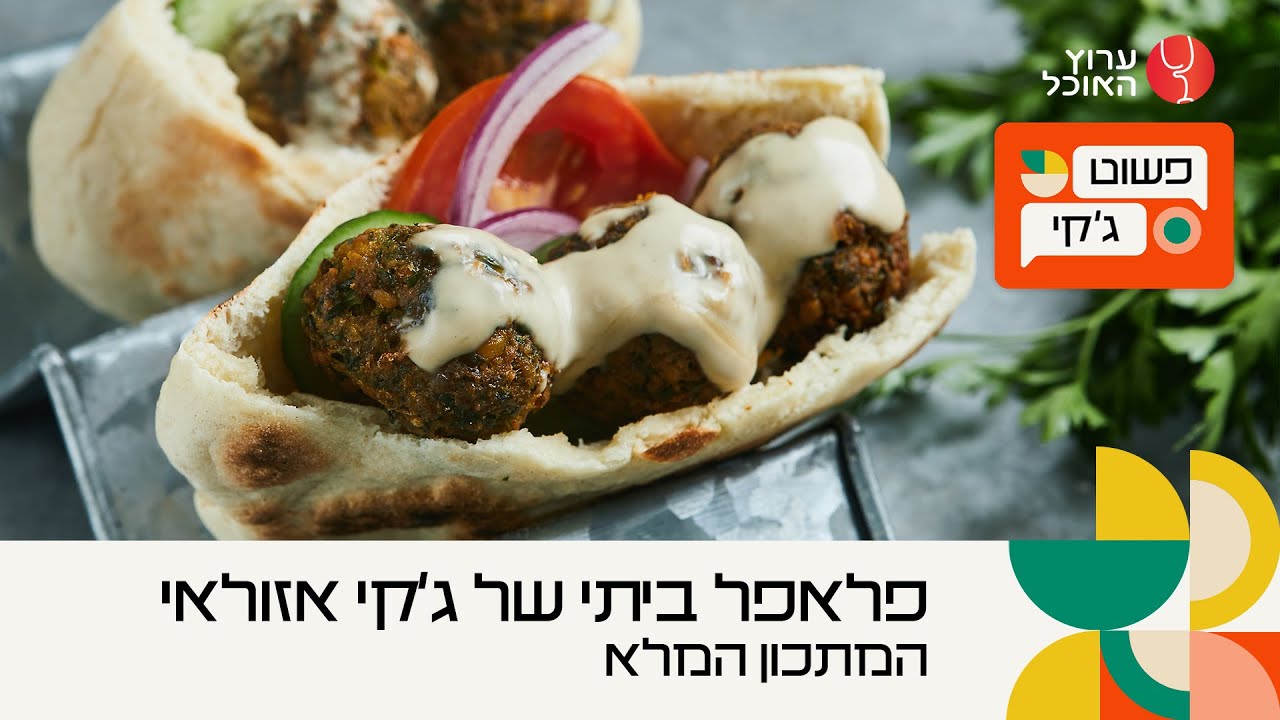 פשוט ג'קי: פלאפל ביתי ופיתה על המחבת של ג'קי אזולאי | המתכון המלא | ערוץ האוכל
