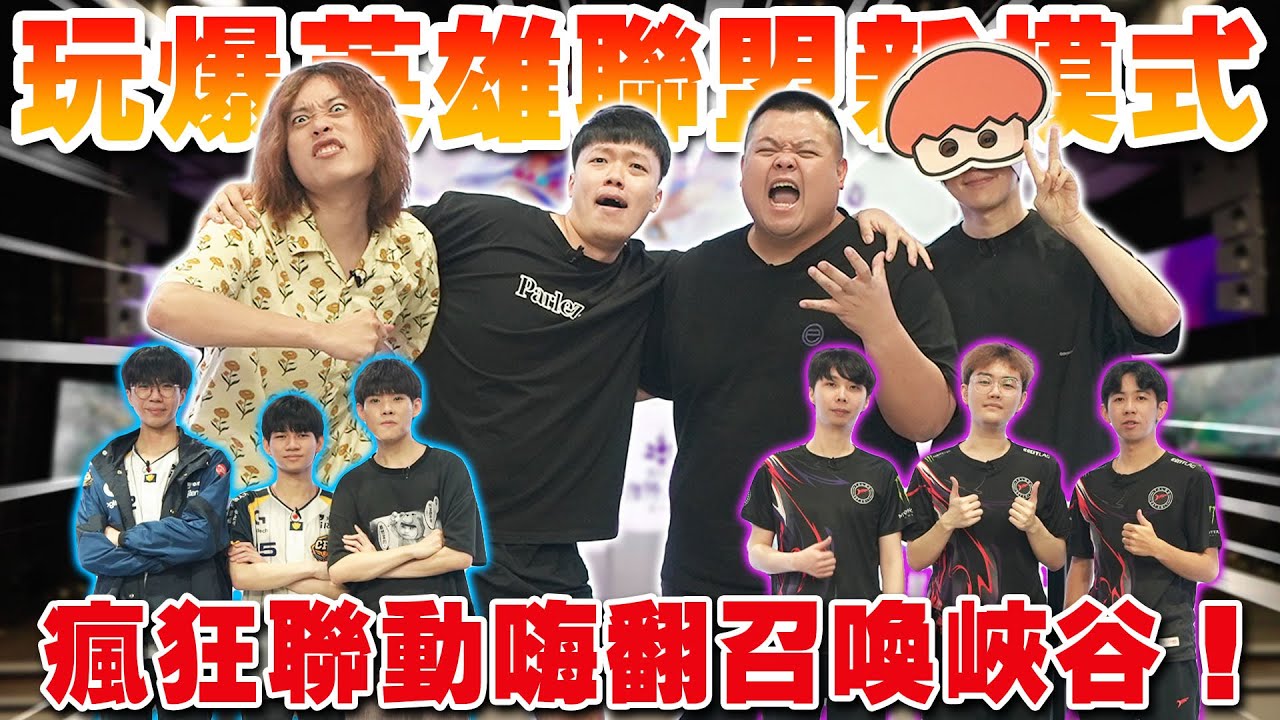 【大蛇丸】四個狂人瘋狂玩爆英雄聯盟~!