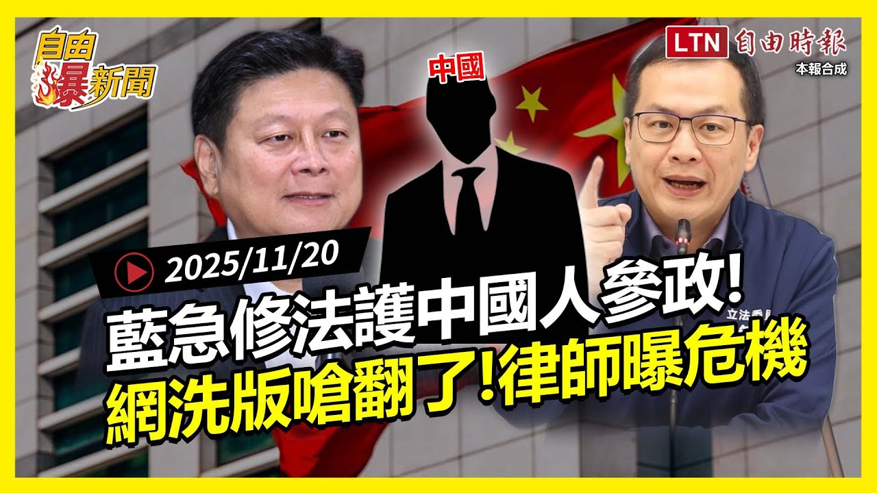 自由爆新聞》國民黨急修法護中國人參政！網洗版罵翻：乾脆開放來當兵！律師曝大危機
