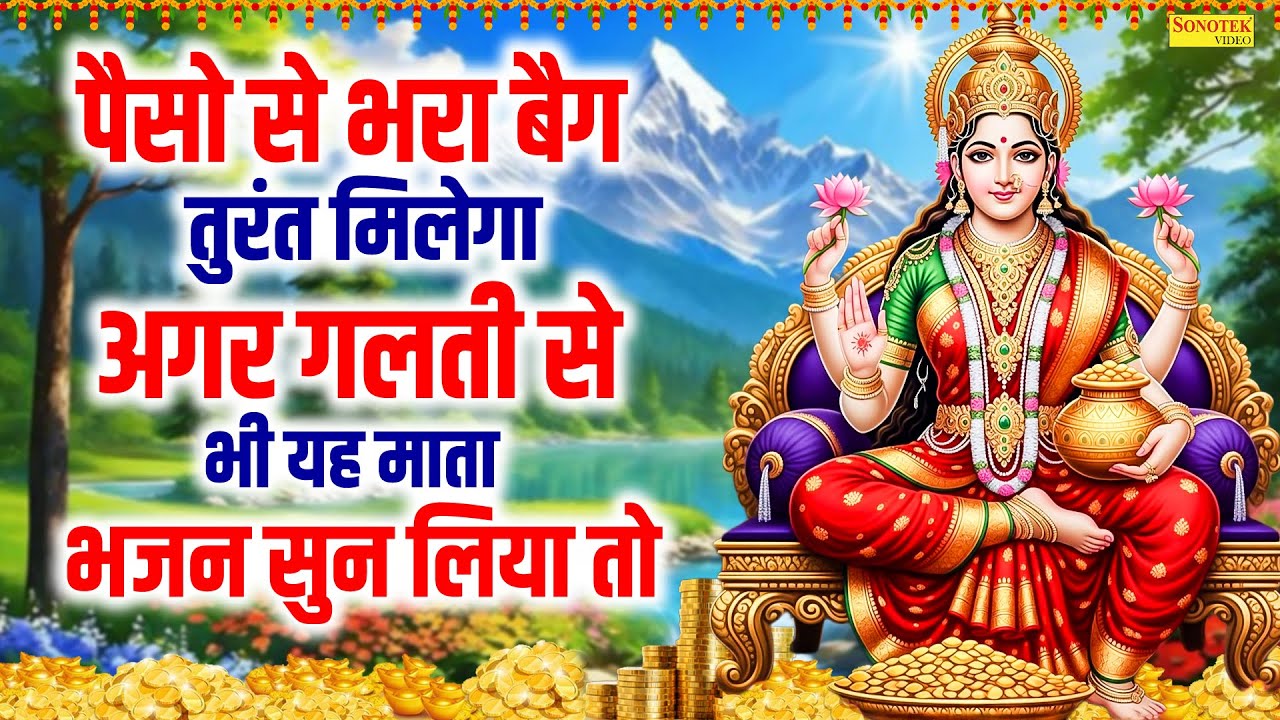 श्री लक्ष्मी अमृतवाणी - रोज सुबह सुने! वैभव लक्ष्मी भजन - धन, सुख, समृद्धि घर भर देगी, Lakhsmi Songs