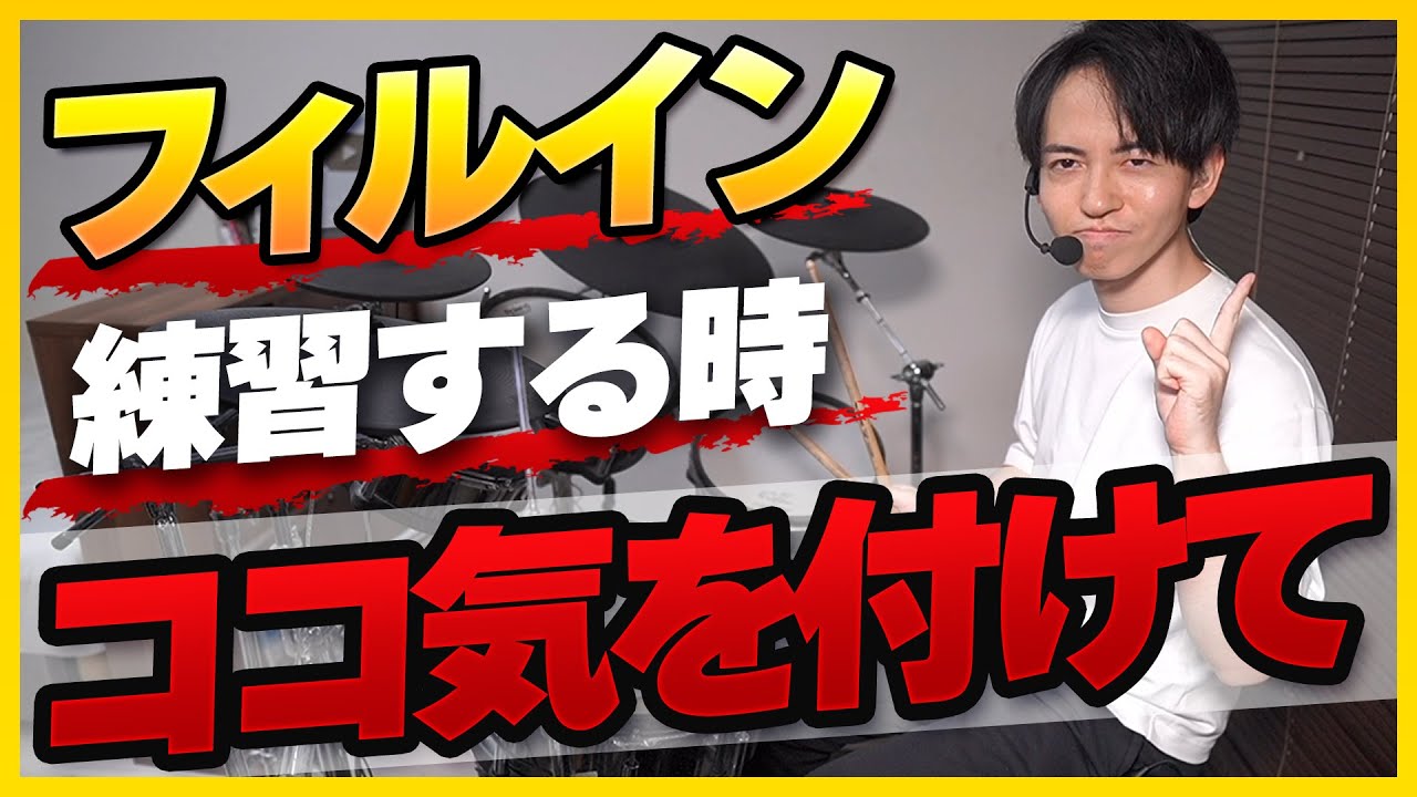 これを意識せずにフィルインを練習しても上手くなりません…【初心者必見】
