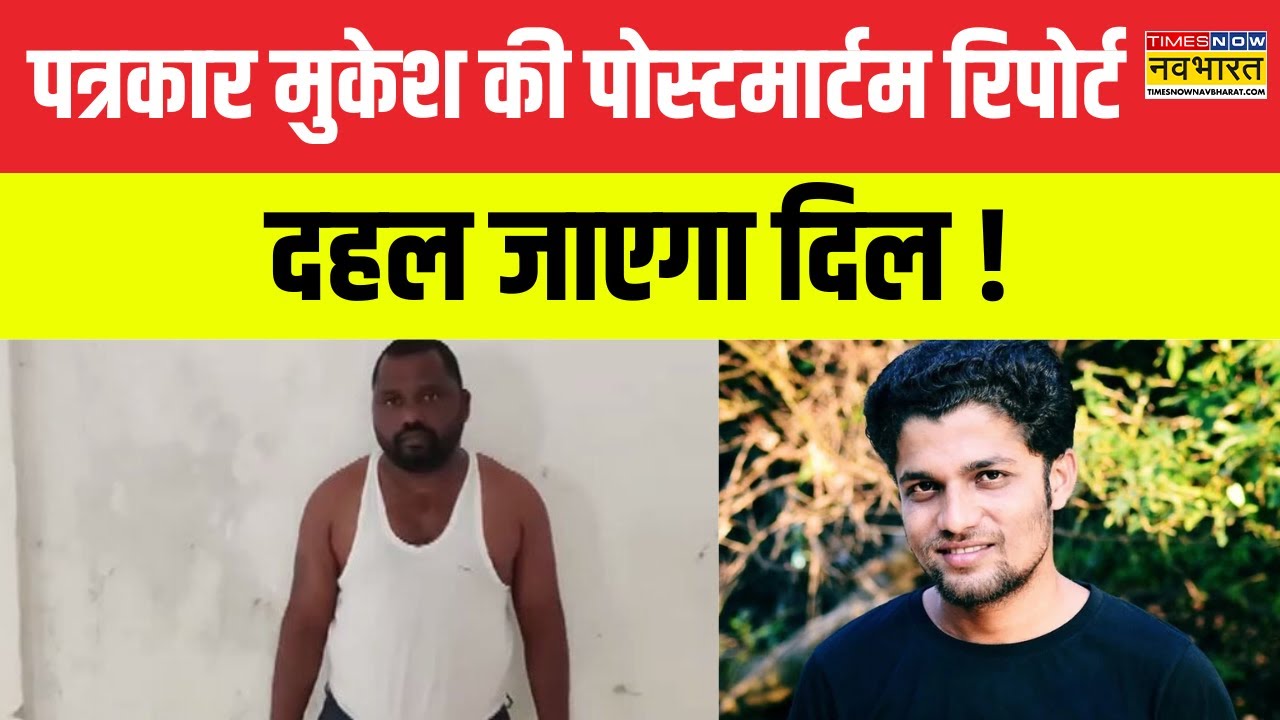Mukesh Chandrakar Post Mortem Report: 1 शरीर, 15 फ्रेक्चर.. एक पत्रकार का मर्डर !| Suresh Chandrakar