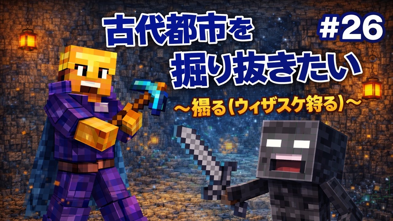 【マイクラ】古代都市まで掘り抜きたい（手作業で）#26
