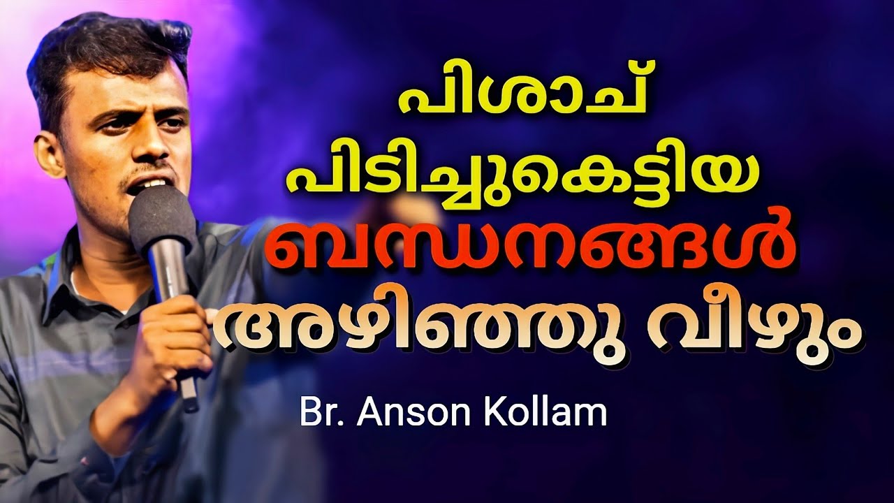 വിടുതൽ ഉറപ്പ് / Br. Anson kollam Malayalam Christian message