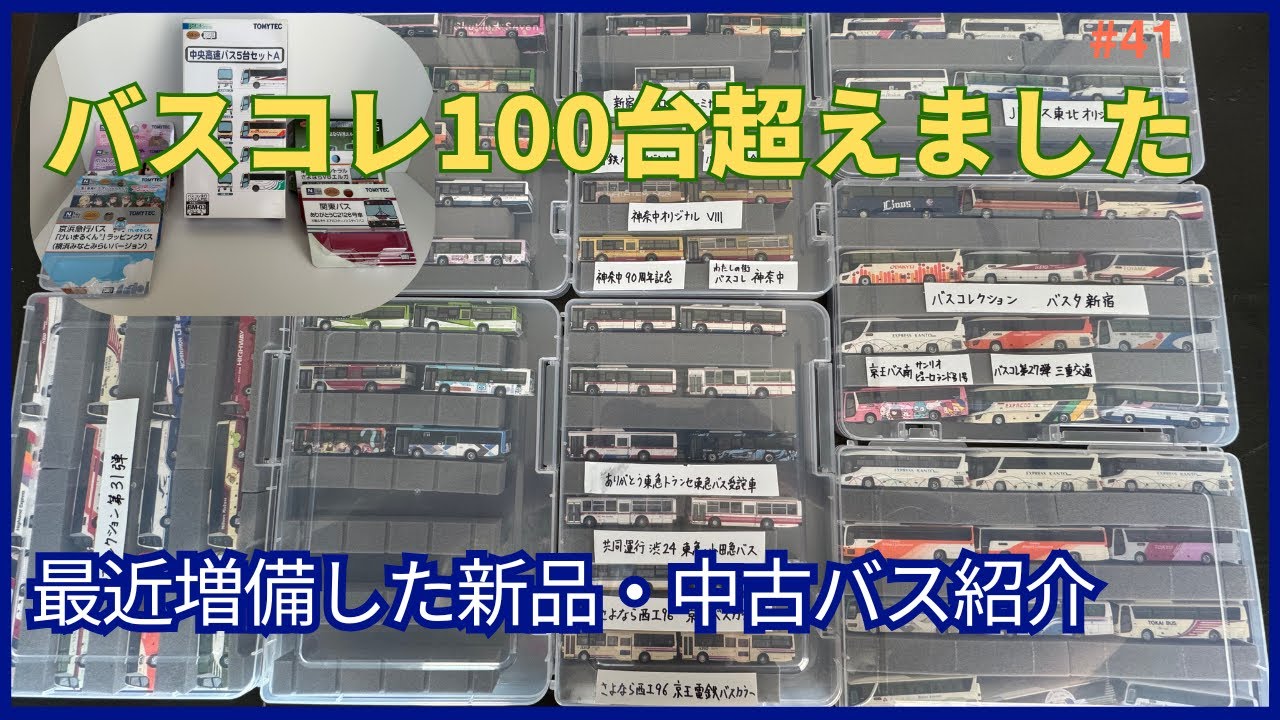 【バスコレ】遂にバスコレクション１００台達成しました〜新規導入したバスを紹介します