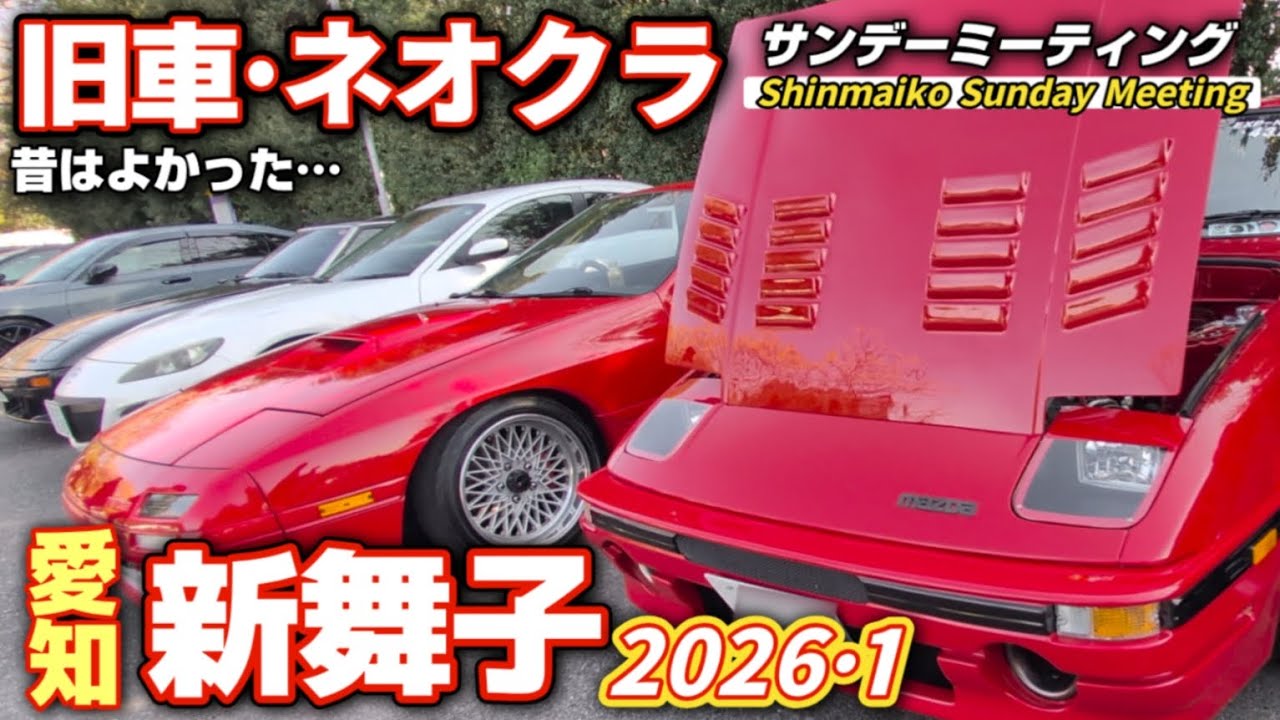 【旧車ファン必見】昭和の名車と平成スポーツカーが勢揃い！限定50台スタリオン＆激レアなブルーバード｜新舞子サンデー 2026.1 厳選30台を諸元表付きで紹介 JDM