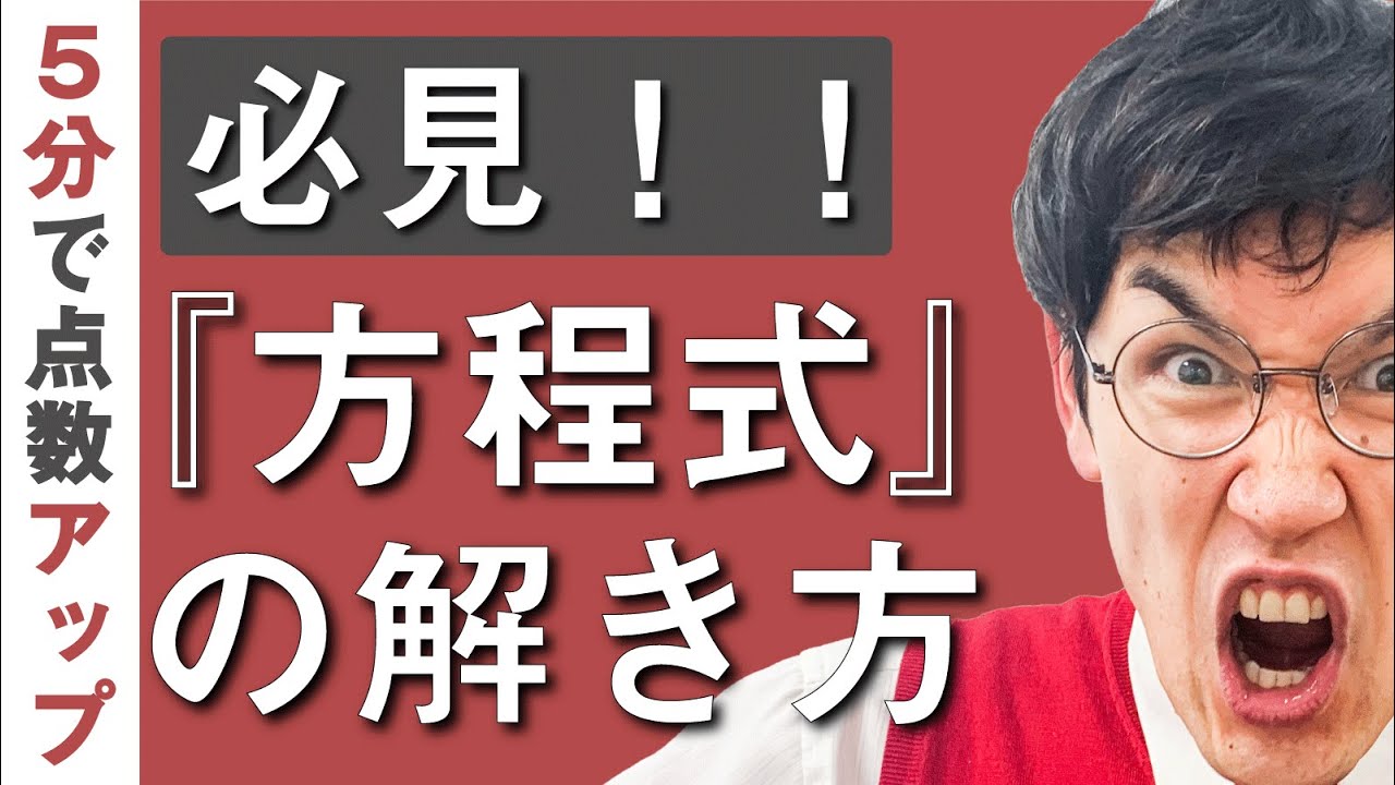 中１数学 第13講 【方程式②】 方程式の解き方(1) (お笑い数学・タカタ先生)