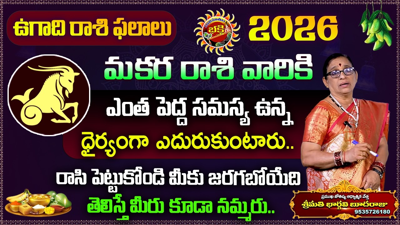 Ugadi rasi phalalu 2026 | Makara Rasi Phalalu | Astrology 2026 | Ravinuthala Bhakti