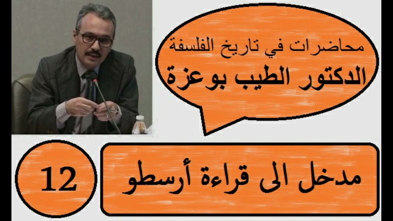 المحاضرة 12: مدخل الى قراءة أرسطو