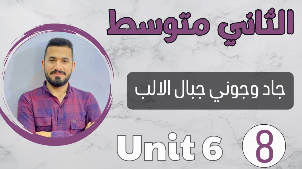 انكليزي ثاني متوسط 2024 /قطعة جاد وجوني (جبال الالب) /اليونت السادس /محاضرة 8