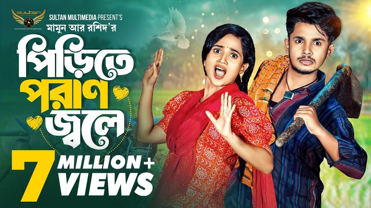 পিরিতে পরাণ জ্বলে | Prank King | Sakib Siddique | Annana Islam | Mamun Ar Rashid | Bangla Natok