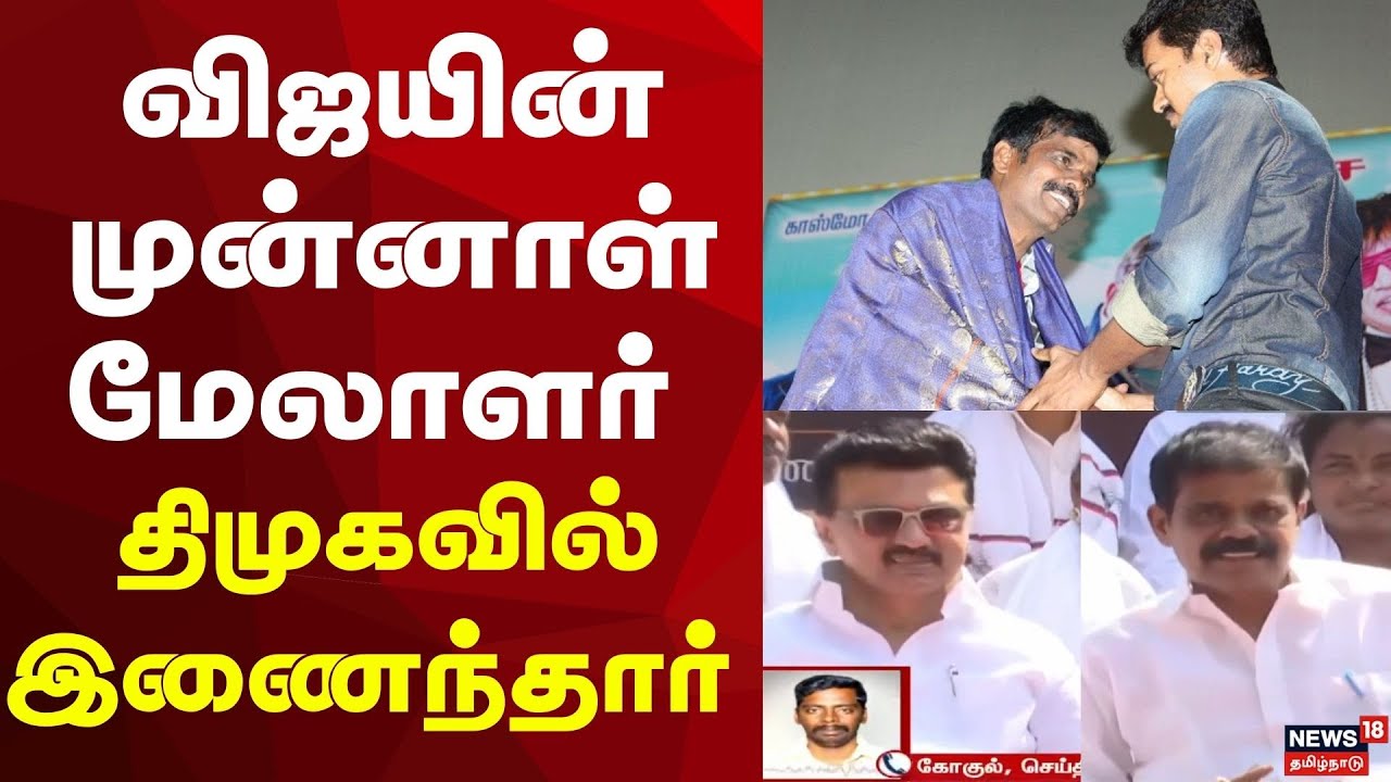விஜயின் முன்னாள் மேலாளர் பி.டி.செல்வக்குமார் திமுகவில் இணைந்தார் | Vijay Manager Joins DMK