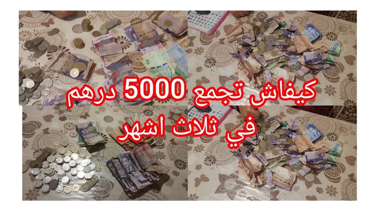 تحدي كيفاش نجمع 5000درهم في ثلاثة أشهر بطريقة سهلة وبسيطة