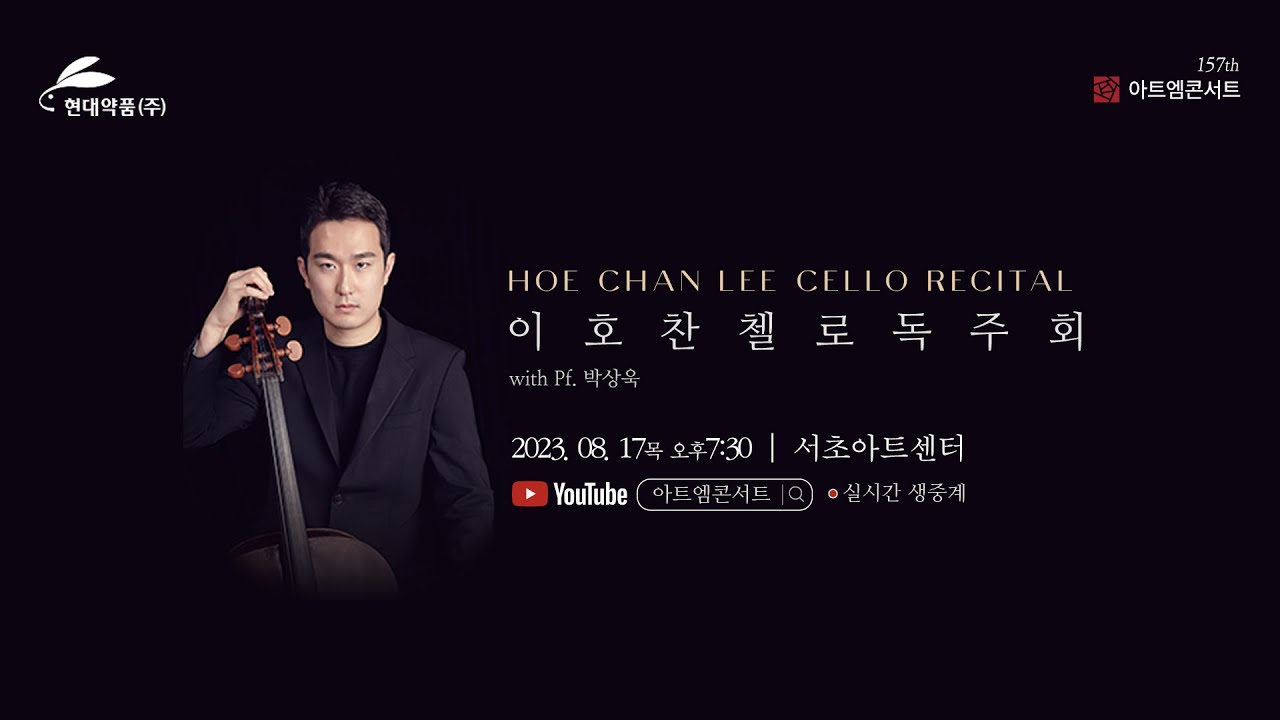 [🔴LIVE] 157회 아트엠콘서트, 첼리스트 이호찬 독주회