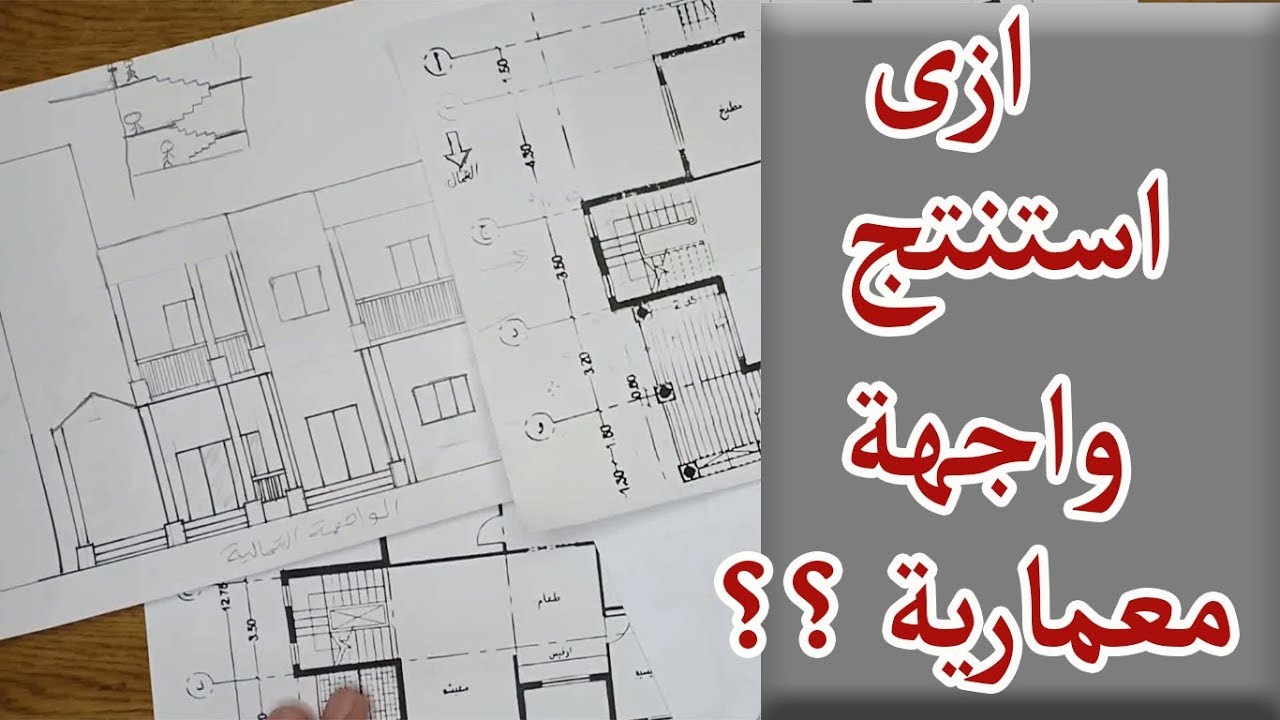 ازاى اعمل اسقاط للوجهات المعمارية ؟؟؟