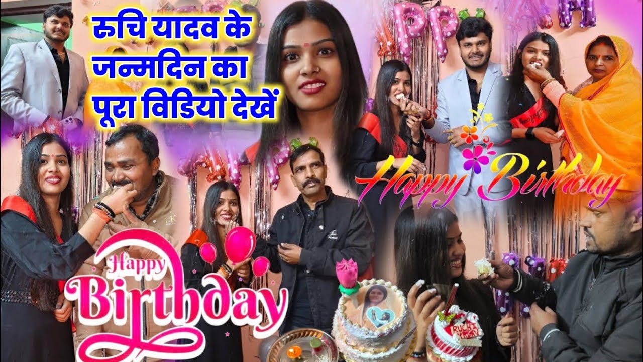 रुचि यादव के #जन्मदिन पर पहुंचे सूरज यदुवंशी #happy_birthday का विडियो पूरा #singer_ruchi_yadav