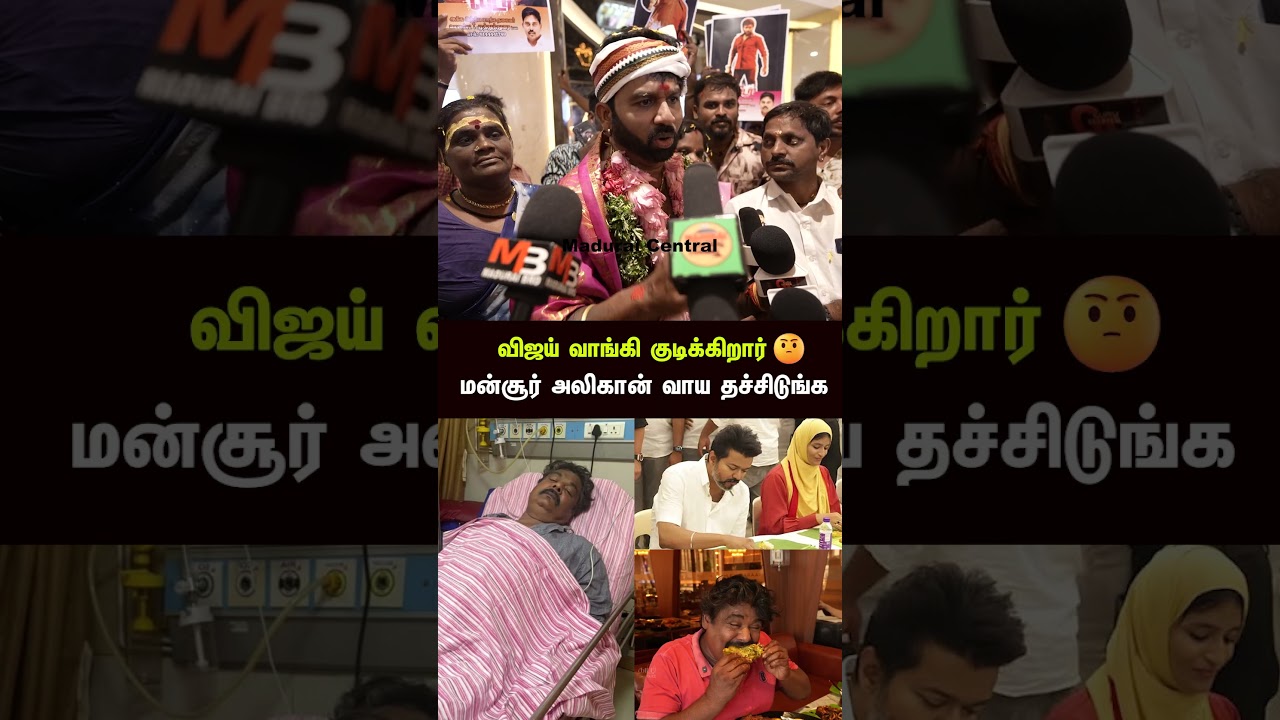அவர் வாய தச்சிடுங்க 😂🤣 வேற மாதிரி இருக்கு 😈 #tvkvijay #mansooralikhan #vijayfans