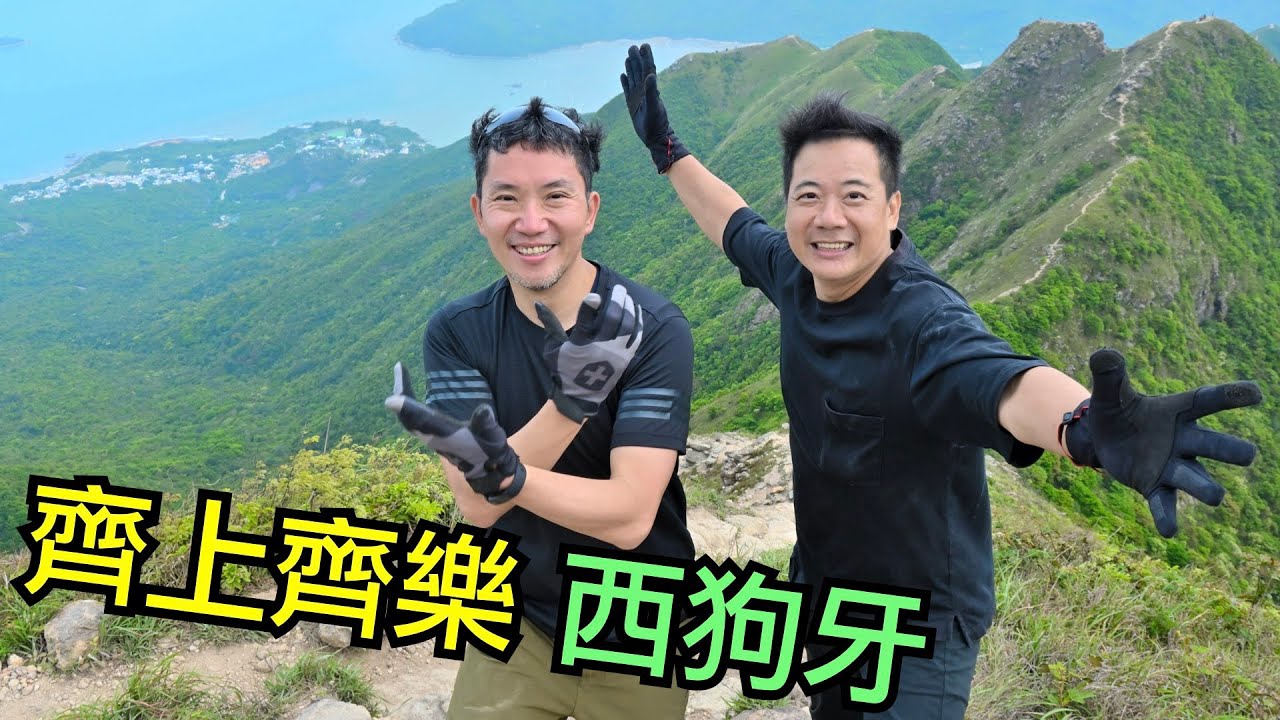 【Hiking@HK】齊上齊樂｜西狗牙｜一線生機｜閻王壁｜小鳥回頭｜新手不宜