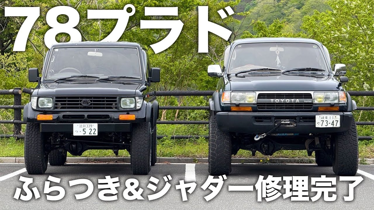 ランクル78プラド足回り修理！　ふらつき＆ジャダーを解消してリフトアップ車でも快適ハンドリング
